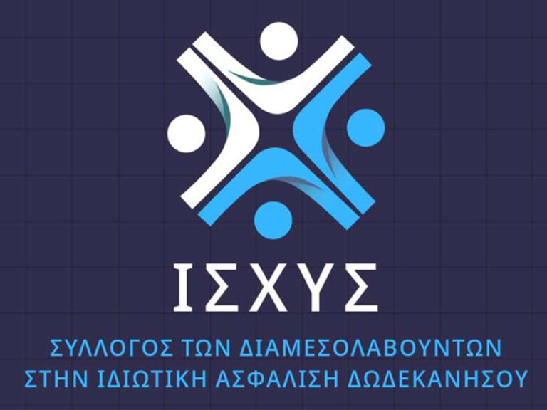 Νέο Δ.Σ. του Συλλόγου Διαμεσολαβούντων στην Ιδιωτική Ασφάλιση Δωδεκανήσου «ΙΣΧΥΣ» Νέο Δ.Σ. του Συλλόγου Διαμεσολαβούντων στην Ιδιωτική Ασφάλιση Δωδεκανήσου «ΙΣΧΥΣ»