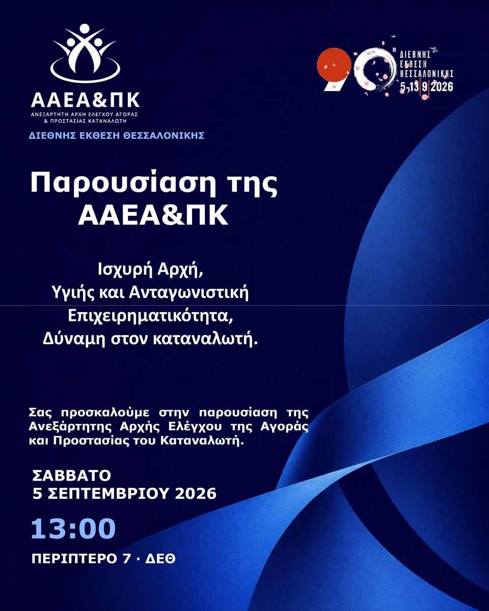 Παρουσίαση της ΑΑΕΑ&ΠΚ στη ΔΕΘ