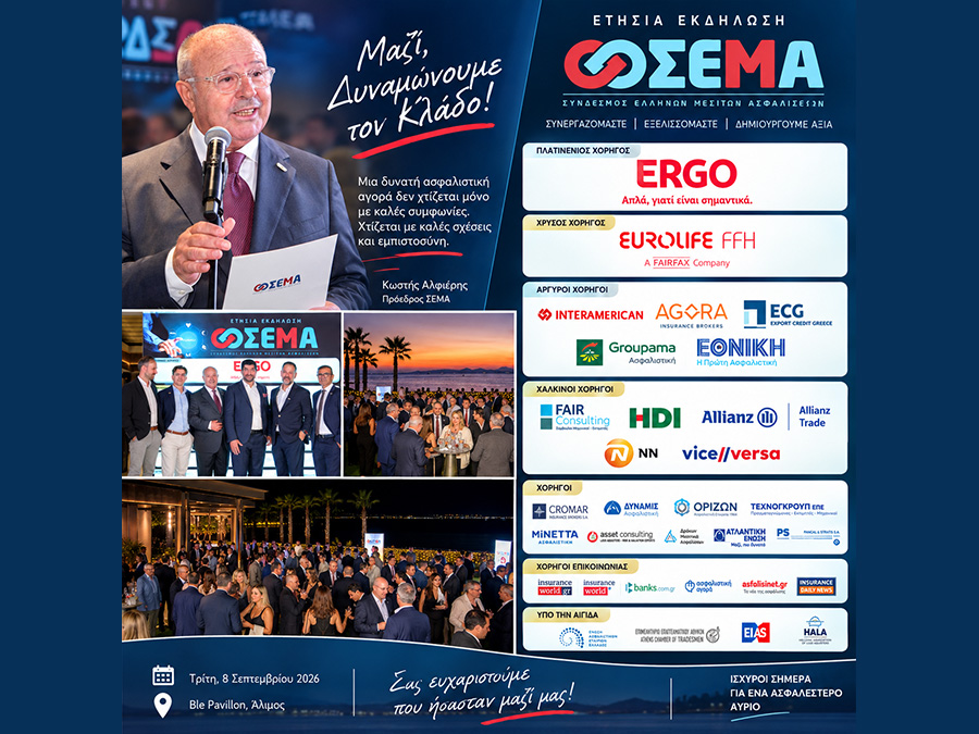 ΣΕΜΑ: Ισχυρό «παρών» και ουσιαστικό networking στην Ετήσια Εκδήλωση