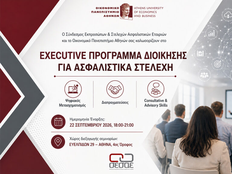 ΣΕΣΑΕ - ΟΠΑ: Έναρξη του Executive Προγράμματος Διοίκησης για Ασφαλιστικά Στελέχη ΣΕΣΑΕ - ΟΠΑ: Έναρξη του Executive Προγράμματος Διοίκησης για Ασφαλιστικά Στελέχη