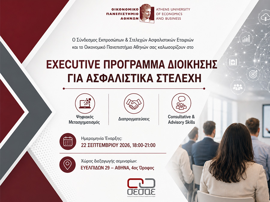 ΣΕΣΑΕ - ΟΠΑ: Έναρξη του Executive Προγράμματος Διοίκησης για Ασφαλιστικά Στελέχη ΣΕΣΑΕ - ΟΠΑ: Έναρξη του Executive Προγράμματος Διοίκησης για Ασφαλιστικά Στελέχη