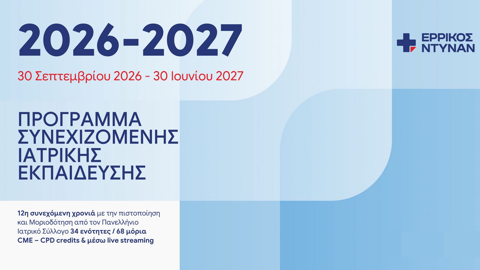 Ερρίκος Ντυνάν: Μοριοδοτούμενο εκπαιδευτικό πρόγραμμα 2026-27 με δωρεάν συμμετοχή Ερρίκος Ντυνάν: Μοριοδοτούμενο εκπαιδευτικό πρόγραμμα 2026-27 με δωρεάν συμμετοχή