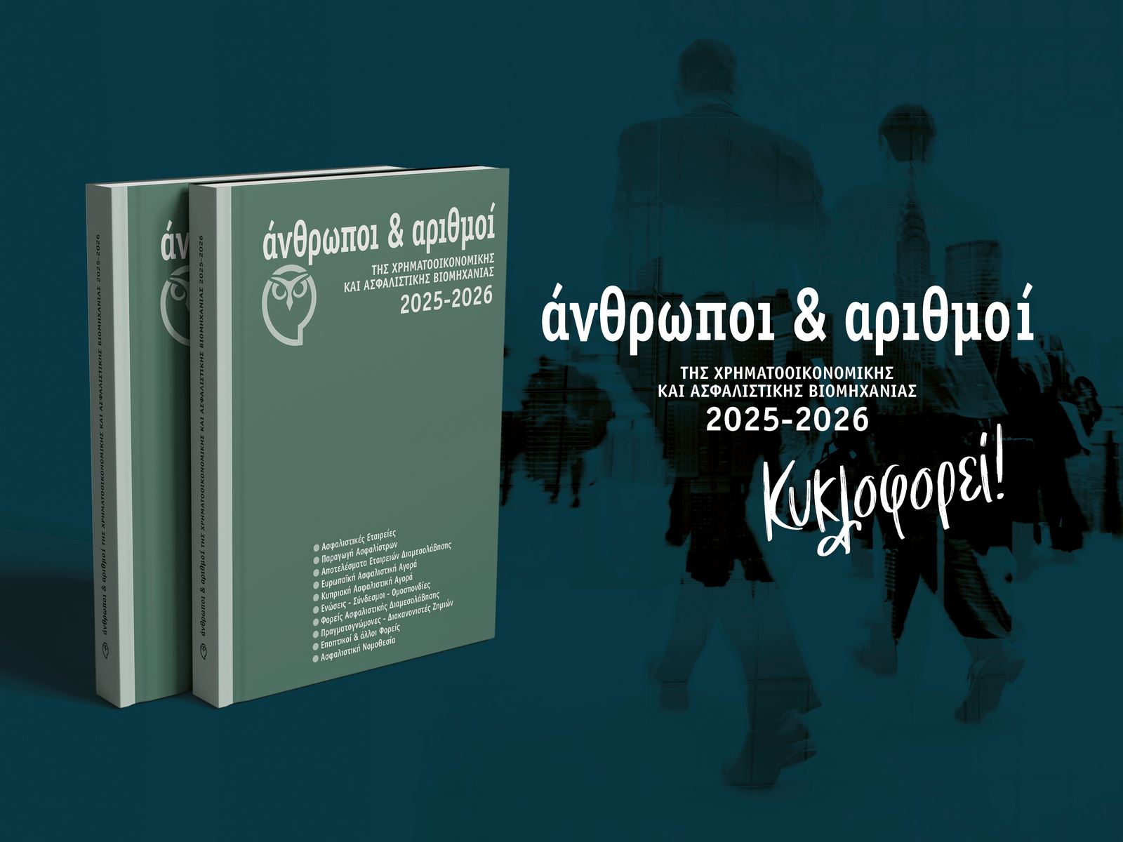 Κυκλοφόρησε: Άνθρωποι & Αριθμοί της Χρηματοοικονομικής και Ασφαλιστικής Βιομηχανίας 2025-2026 Κυκλοφόρησε: Άνθρωποι & Αριθμοί της Χρηματοοικονομικής και Ασφαλιστικής Βιομηχανίας 2025-2026