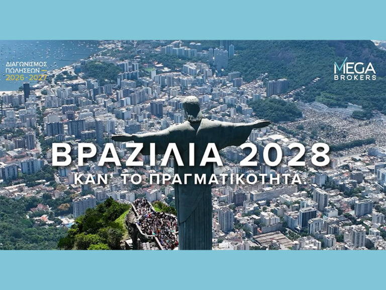 MEGA Brokers: Η Βραζιλία προορισμός του Διαγωνισμού Πωλήσεων 2026-2027 MEGA Brokers: Η Βραζιλία προορισμός του Διαγωνισμού Πωλήσεων 2026-2027