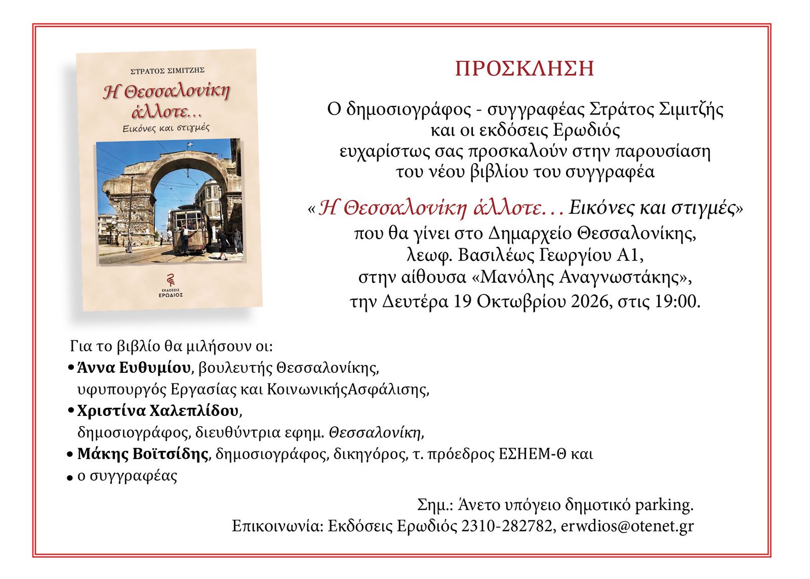 Στράτος Σιμιτζής: Παρουσίαση του νέου βιβλίου «Η Θεσσαλονίκη άλλοτε… Εικόνες και στιγμές» Στράτος Σιμιτζής: Παρουσίαση του νέου βιβλίου «Η Θεσσαλονίκη άλλοτε… Εικόνες και στιγμές»